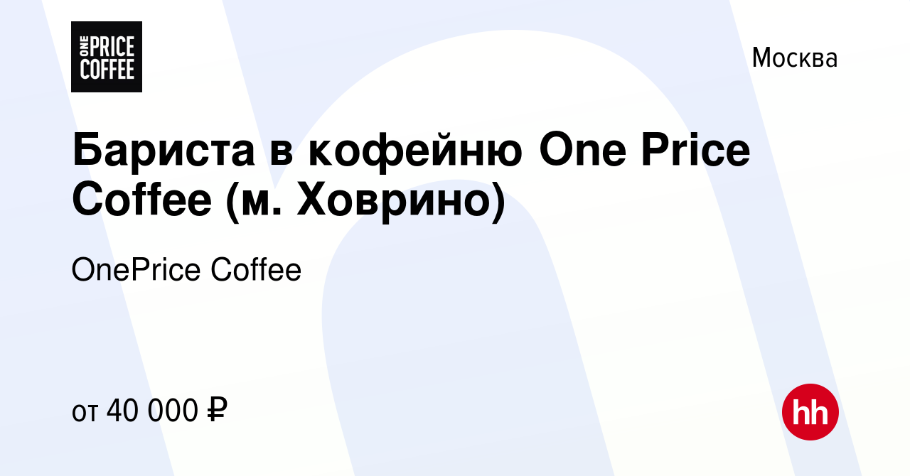 Вакансия Бариста в кофейню One Price Coffee (м. Ховрино) в Москве, работа в  компании OnePrice Coffee (вакансия в архиве c 10 февраля 2023)