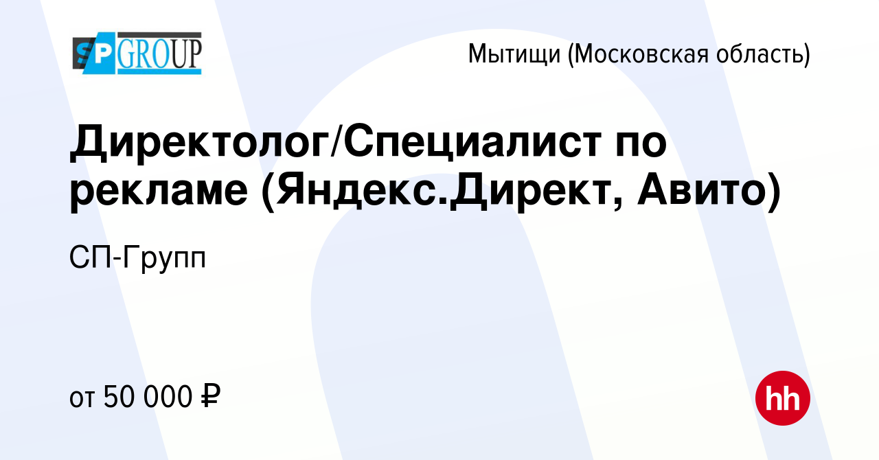 Вакансия Директолог/Специалист по рекламе (Яндекс.Директ, Авито) в Мытищах,  работа в компании СП-Групп (вакансия в архиве c 17 февраля 2023)