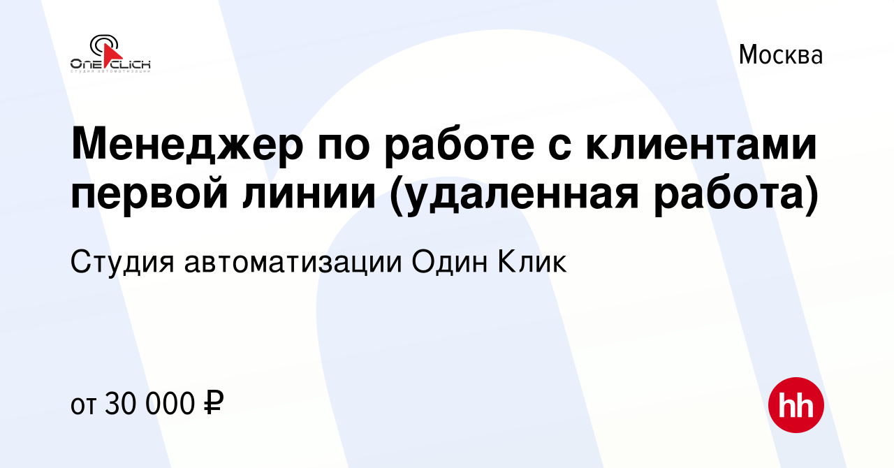 Вакансия Менеджер по работе с клиентами первой линии (удаленная работа) в  Москве, работа в компании Студия автоматизации Один Клик (вакансия в архиве  c 3 марта 2023)