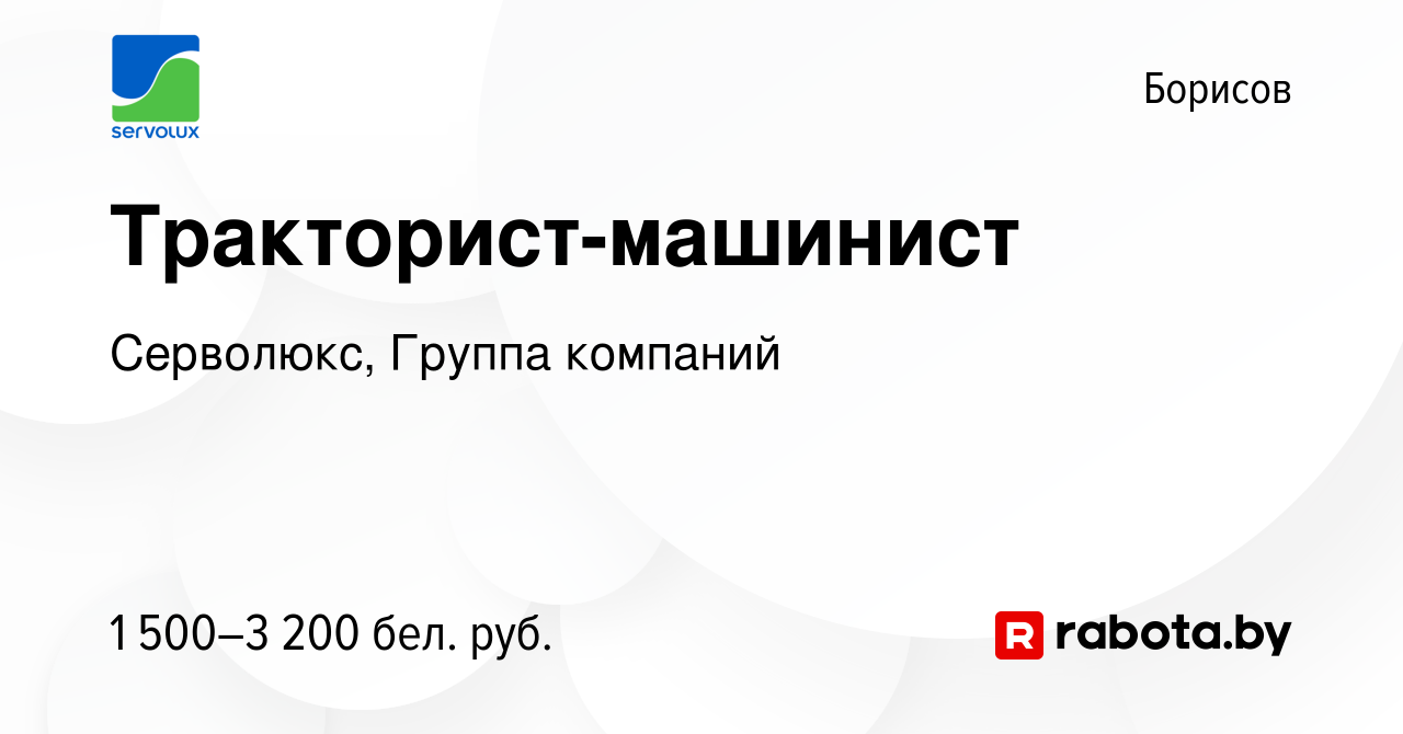 Вакансия Тракторист-машинист в Борисове, работа в компании Серволюкс,  Группа компаний (вакансия в архиве c 22 мая 2024)