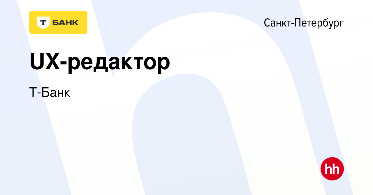 Вакансия UX-редактор в Санкт-Петербурге, работа в компании Тинькофф  (вакансия в архиве c 15 февраля 2023)