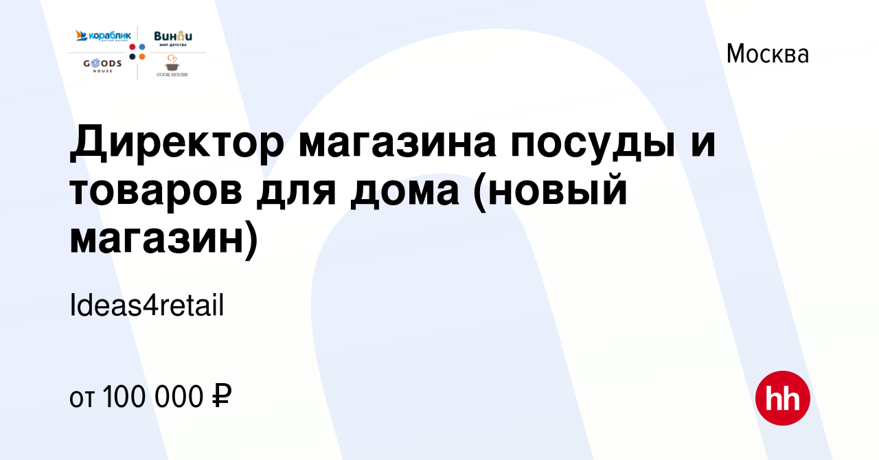 Вакансия Директор магазина посуды и товаров для дома (новый магазин) в  Москве, работа в компании Ideas4retail (вакансия в архиве c 12 февраля 2023)