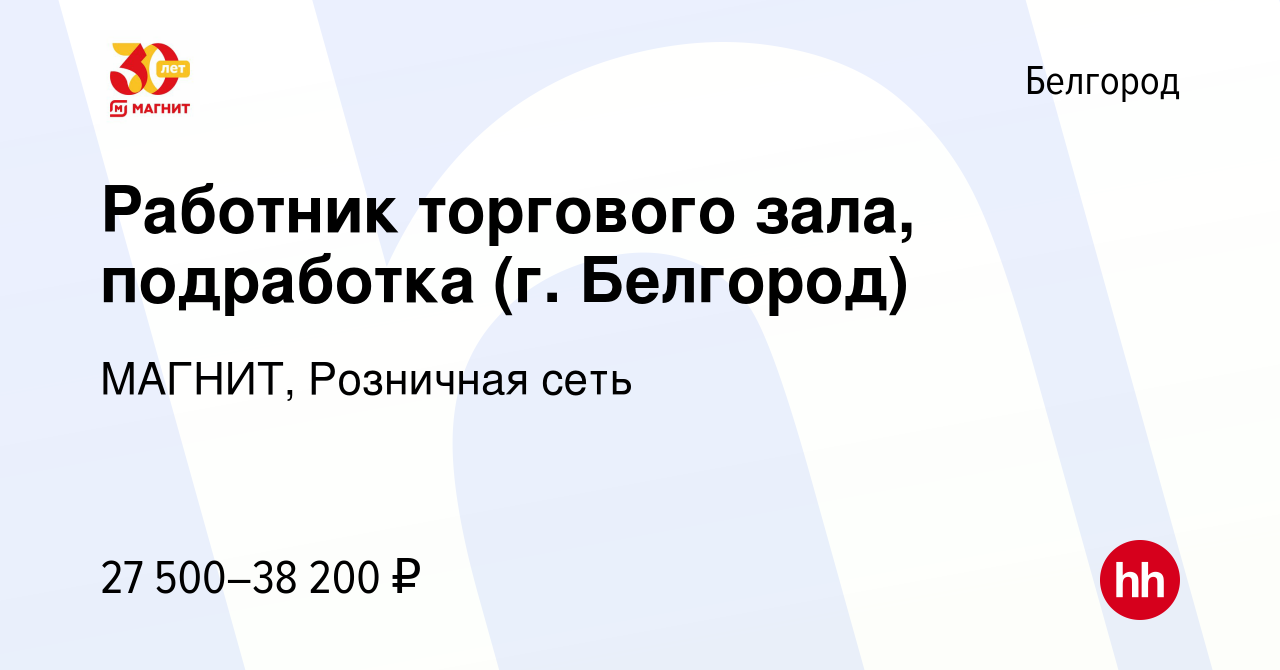 Вакансия Работник торгового зала, подработка (г. Белгород) в Белгороде,  работа в компании МАГНИТ, Розничная сеть (вакансия в архиве c 5 июня 2023)