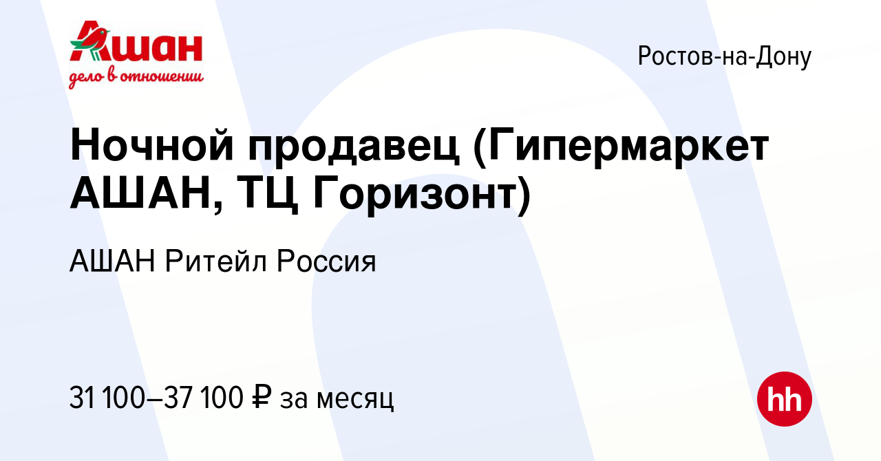 Вакансия Ночной продавец (Гипермаркет АШАН, ТЦ Горизонт) в Ростове-на-Дону,  работа в компании АШАН Ритейл Россия (вакансия в архиве c 13 февраля 2023)