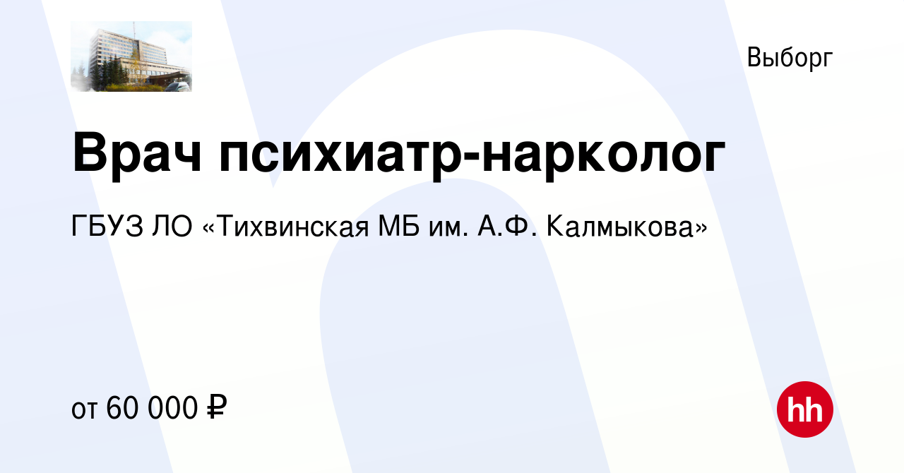 Вакансия Врач психиатр-нарколог в Выборге, работа в компании ГБУЗ ЛО  «Тихвинская МБ им. А.Ф. Калмыкова» (вакансия в архиве c 17 февраля 2023)