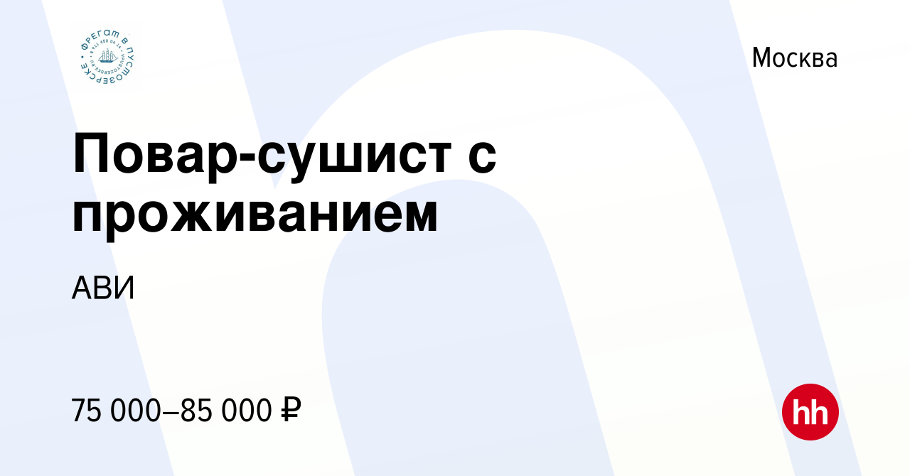 Вакансия Повар-сушист с проживанием в Москве, работа в компании АВИ  (вакансия в архиве c 17 февраля 2023)