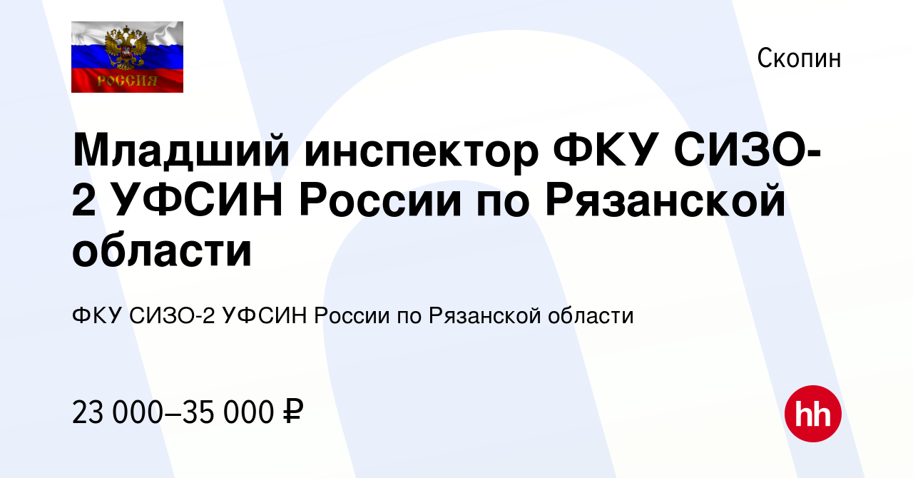 Вакансия Младший инспектор ФКУ СИЗО-2 УФСИН России по Рязанской области в  Скопине, работа в компании ФКУ СИЗО-2 УФСИН России по Рязанской области  (вакансия в архиве c 17 февраля 2023)