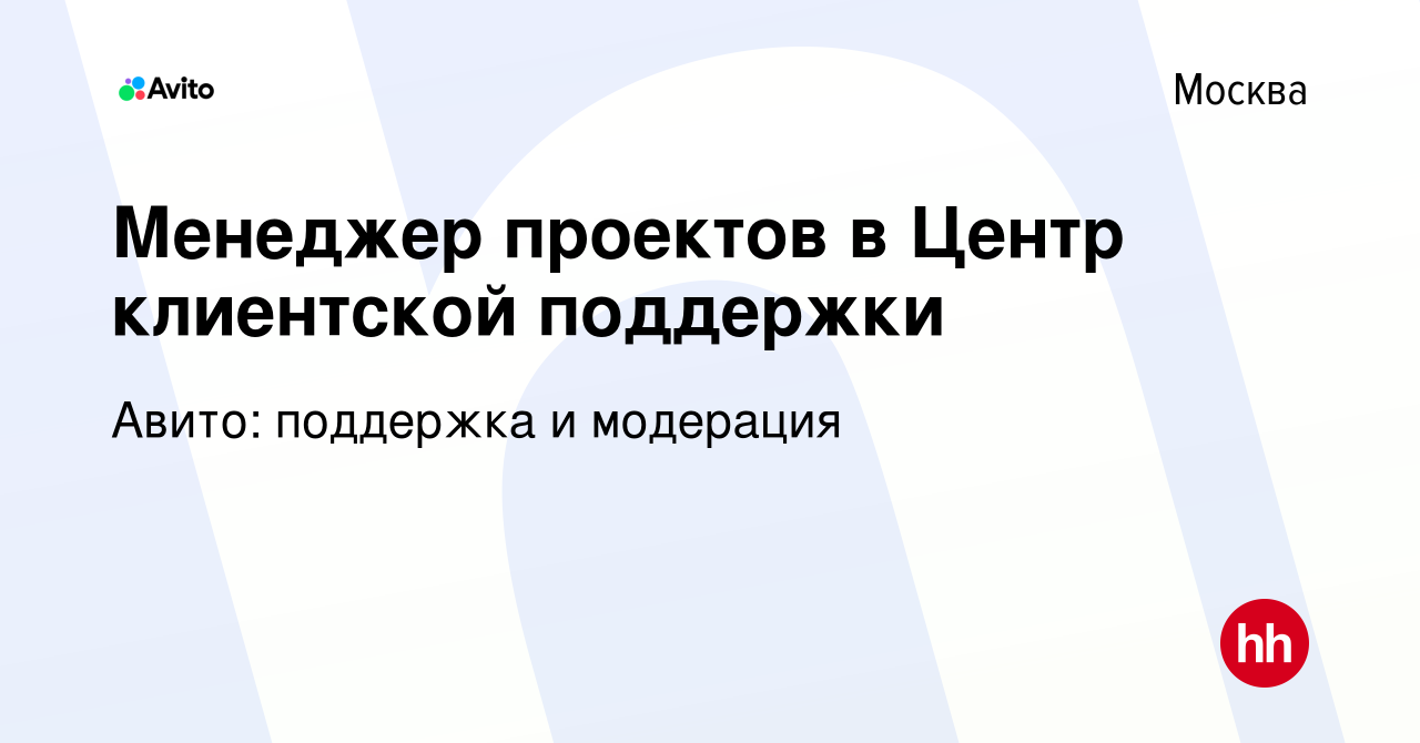 Вакансия Менеджер проектов в Центр клиентской поддержки в Москве, работа в  компании Авито: поддержка и модерация (вакансия в архиве c 17 февраля 2023)