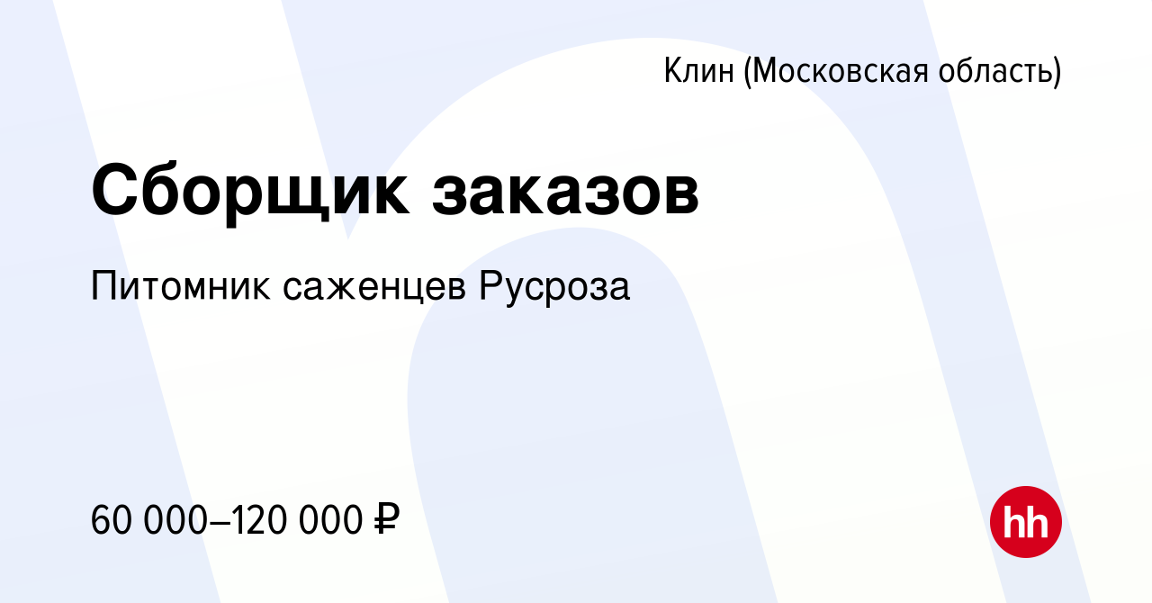 Вакансия Сборщик заказов в Клину, работа в компании Питомник саженцев  Русроза (вакансия в архиве c 17 февраля 2023)