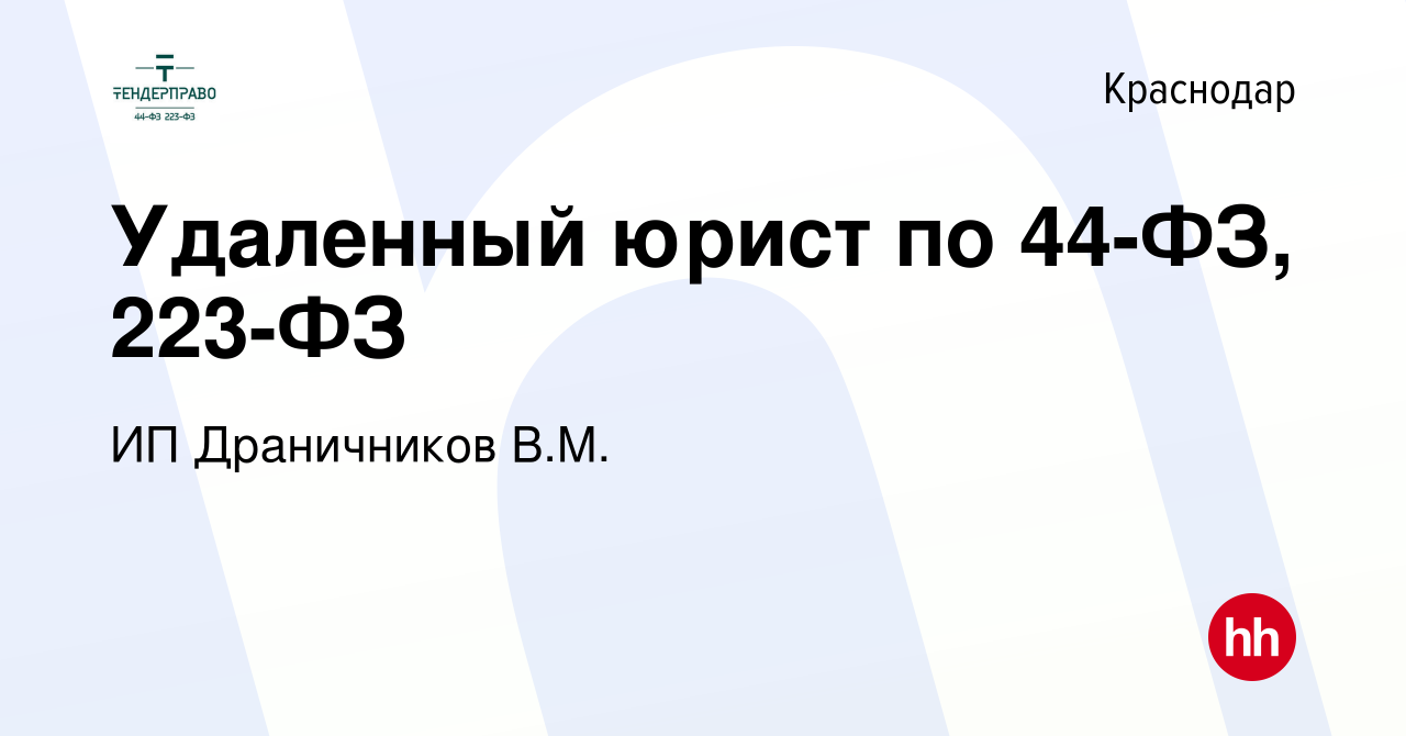 Вакансия Удаленный юрист по 44-ФЗ, 223-ФЗ в Краснодаре, работа в компании  ИП Драничников В.М. (вакансия в архиве c 17 февраля 2023)