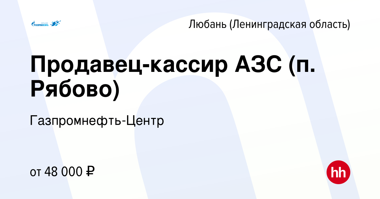 Вакансия Продавец-кассир АЗС (п. Рябово) в Любане, работа в компании  Гaзпромнефть-Центр (вакансия в архиве c 22 февраля 2023)