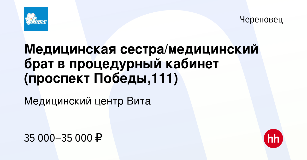 Вакансия Медицинская сестра/медицинский брат в процедурный кабинет  (проспект Победы,111) в Череповце, работа в компании Медицинский центр Вита  (вакансия в архиве c 30 января 2023)