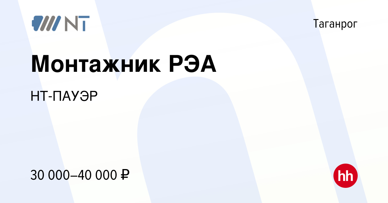 Вакансия Монтажник РЭА в Таганроге, работа в компании НТ-ПАУЭР (вакансия в  архиве c 17 февраля 2023)