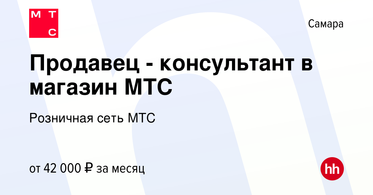 Вакансия Продавец - консультант в магазин МТС в Самаре, работа в компании  Розничная сеть МТС (вакансия в архиве c 1 февраля 2024)