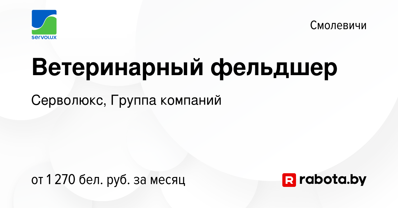 Вакансия Ветеринарный фельдшер в Смолевичах, работа в компании Серволюкс,  Группа компаний (вакансия в архиве c 14 апреля 2023)