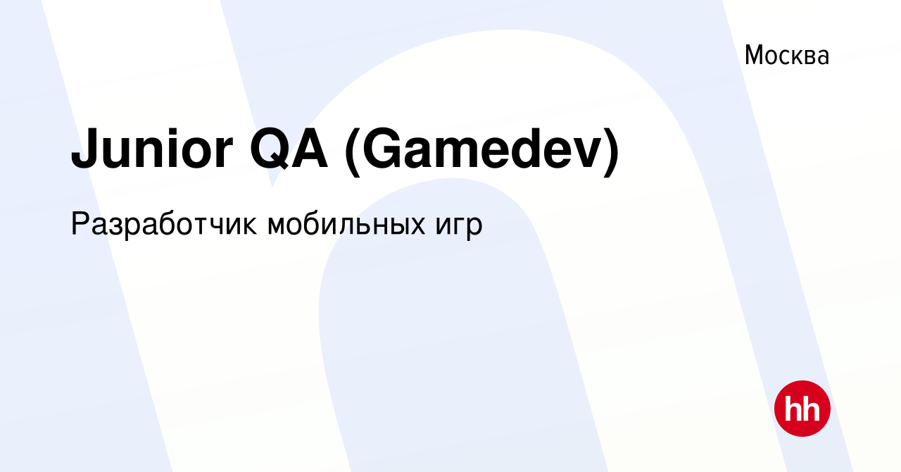 Вакансия Junior QA (Gamedev) в Москве, работа в компании Разработчик  мобильных игр (вакансия в архиве c 15 февраля 2023)