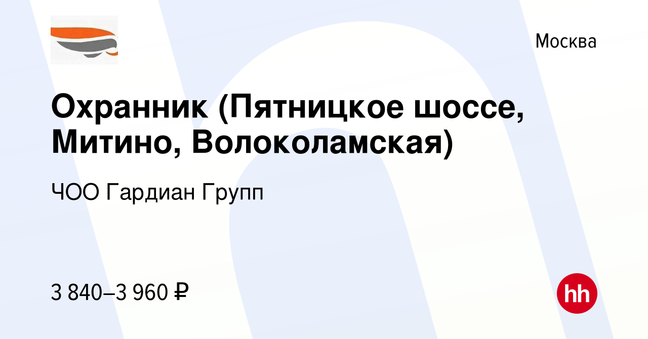 Вакансия Охранник (Пятницкое шоссе, Митино, Волоколамская) в Москве, работа  в компании ЧОО Гардиан Групп (вакансия в архиве c 17 июня 2023)