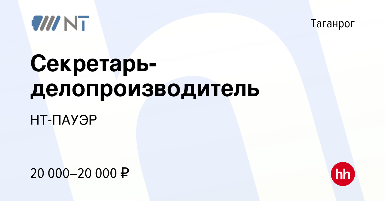 Вакансия Секретарь-делопроизводитель в Таганроге, работа в компании  НТ-ПАУЭР (вакансия в архиве c 17 февраля 2023)