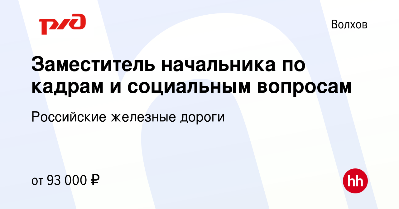 Вакансия Заместитель начальника по кадрам и социальным вопросам в Волхове,  работа в компании Российские железные дороги (вакансия в архиве c 19 марта  2023)