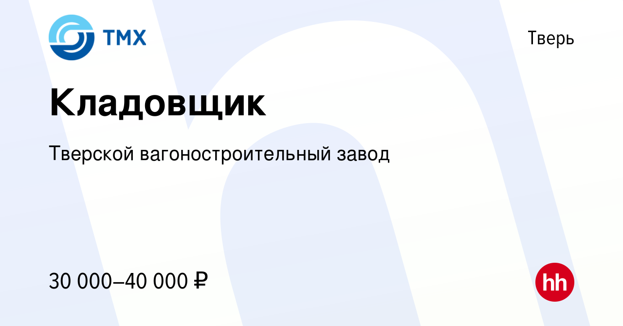 Вакансия Кладовщик в Твери, работа в компании Тверской вагоностроительный  завод (вакансия в архиве c 17 марта 2023)