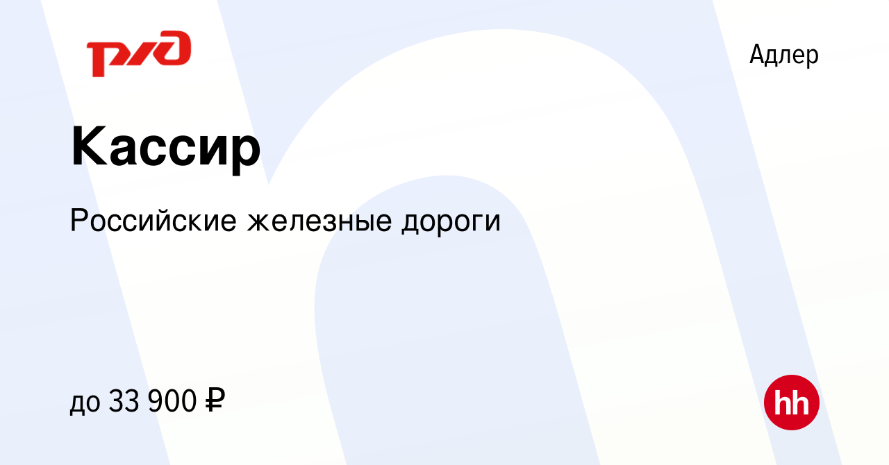 Вакансия Кассир в Адлере, работа в компании Российские железные дороги  (вакансия в архиве c 17 февраля 2023)