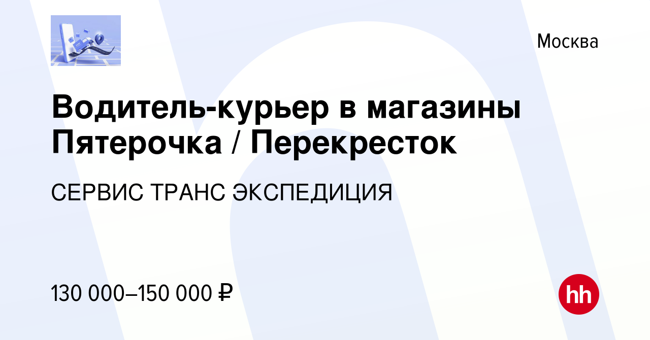 Вакансия Водитель-курьер в магазины Пятерочка / Перекресток в Москве,  работа в компании СЕРВИС ТРАНС ЭКСПЕДИЦИЯ (вакансия в архиве c 18 марта  2023)