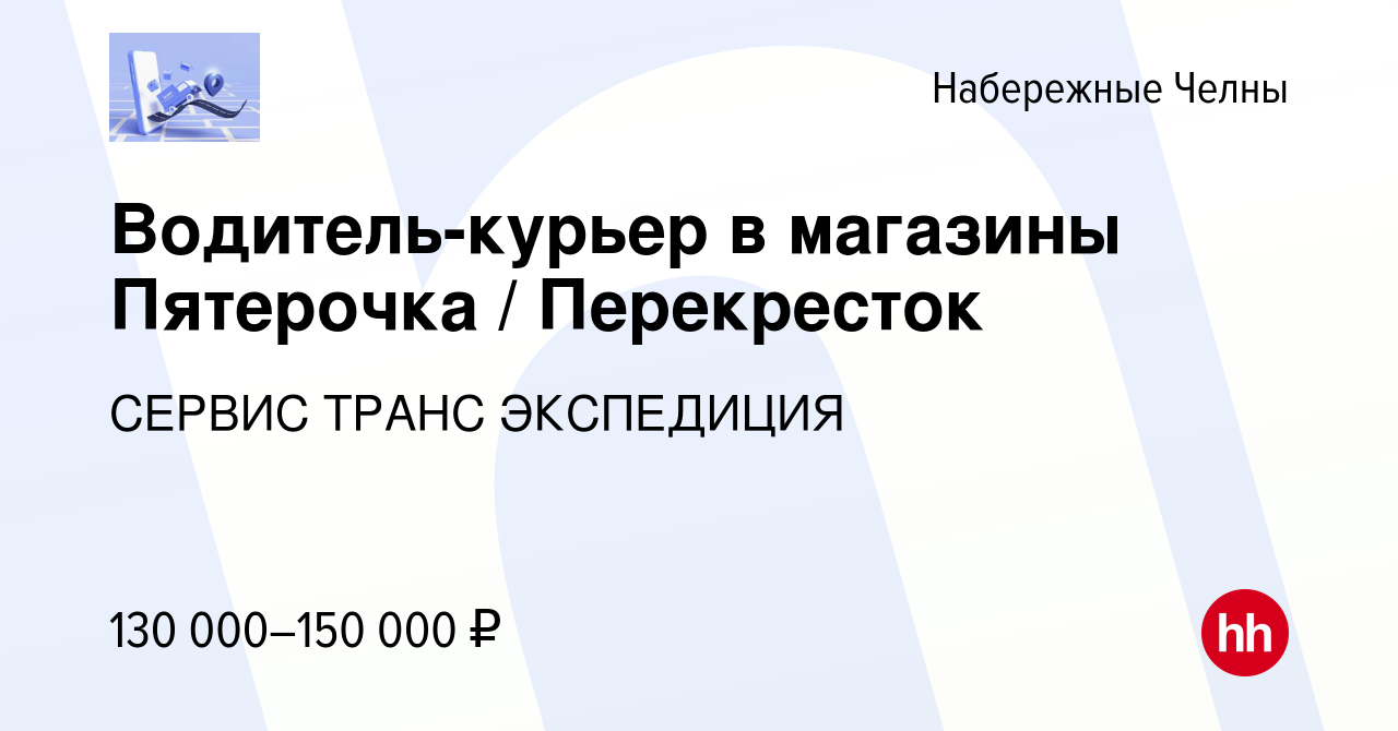 Вакансия Водитель-курьер в магазины Пятерочка / Перекресток в Набережных  Челнах, работа в компании СЕРВИС ТРАНС ЭКСПЕДИЦИЯ (вакансия в архиве c 10  февраля 2023)