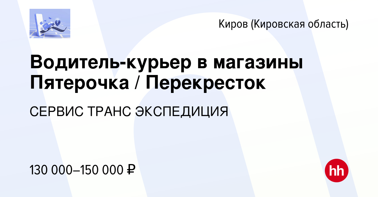 Вакансия Водитель-курьер в магазины Пятерочка / Перекресток в Кирове  (Кировская область), работа в компании СЕРВИС ТРАНС ЭКСПЕДИЦИЯ (вакансия в  архиве c 10 февраля 2023)