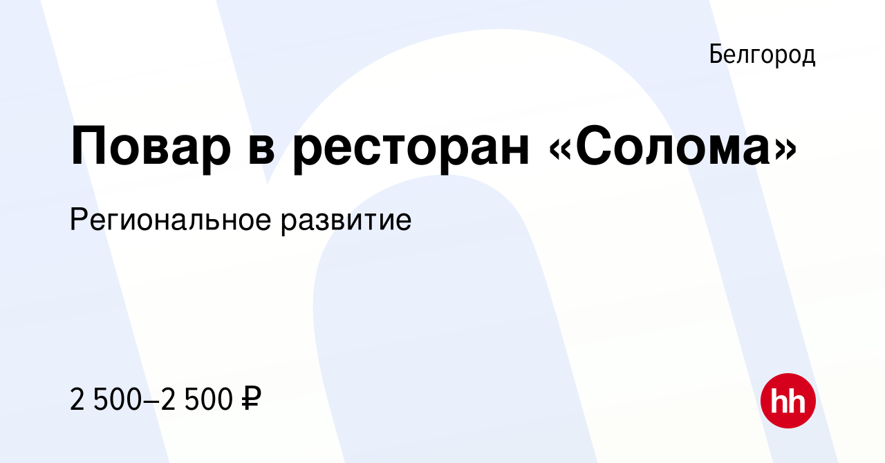 Вакансия Повар в ресторан «Солома» в Белгороде, работа в компании  Региональное развитие (вакансия в архиве c 17 февраля 2023)