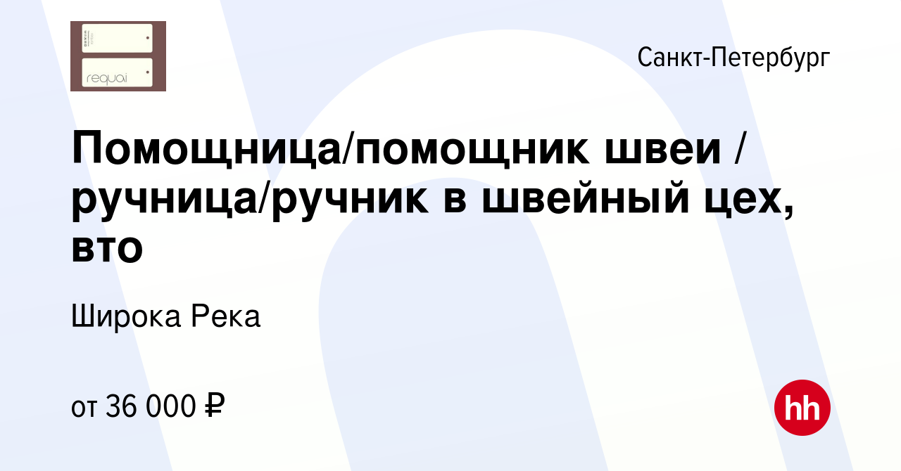 Вакансия Помощница/помощник швеи / ручница/ручник в швейный цех, вто в  Санкт-Петербурге, работа в компании Широка Река (вакансия в архиве c 17  февраля 2023)