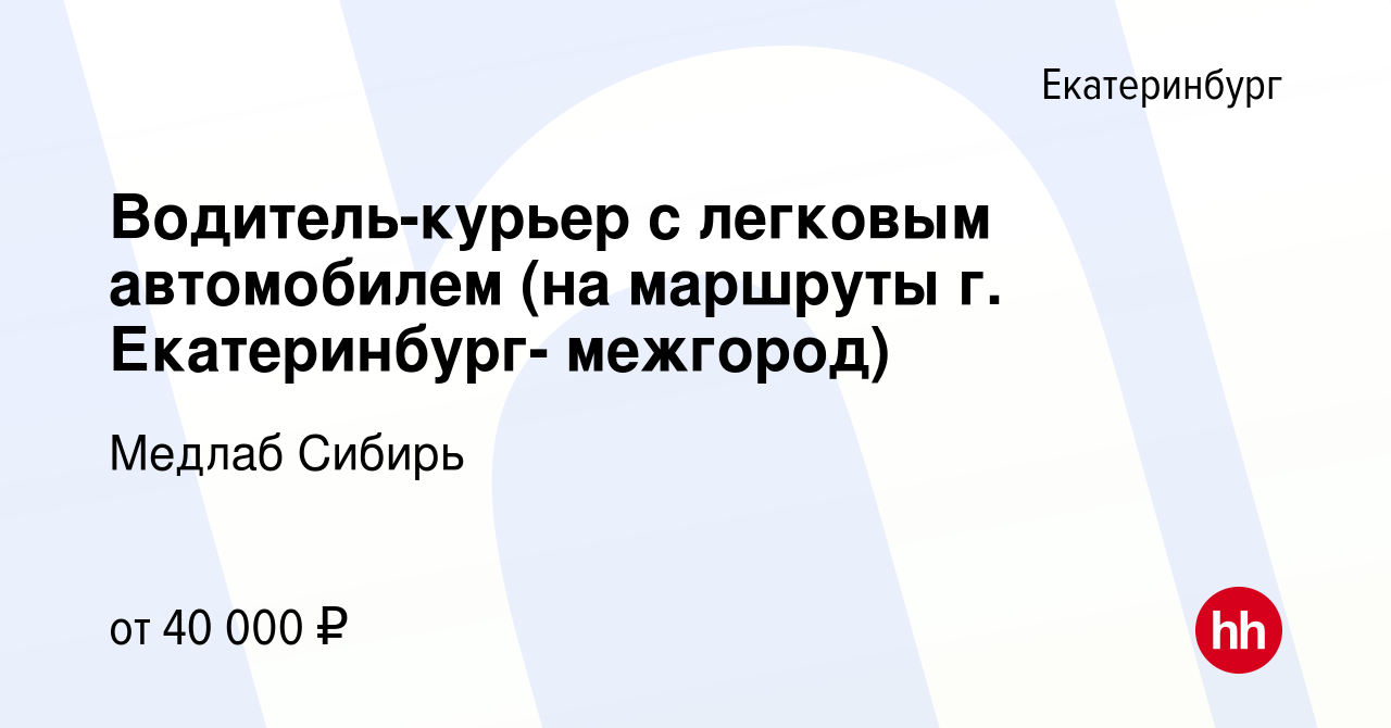 Вакансия Водитель-курьер с легковым автомобилем (на маршруты г. Екатеринбург-  межгород) в Екатеринбурге, работа в компании Медлаб Сибирь (вакансия в  архиве c 29 января 2023)