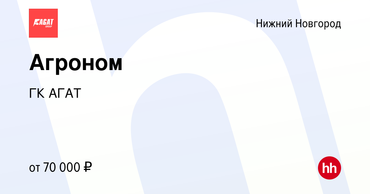 Вакансия Агроном в Нижнем Новгороде, работа в компании ГК АГАТ (вакансия в  архиве c 22 ноября 2023)