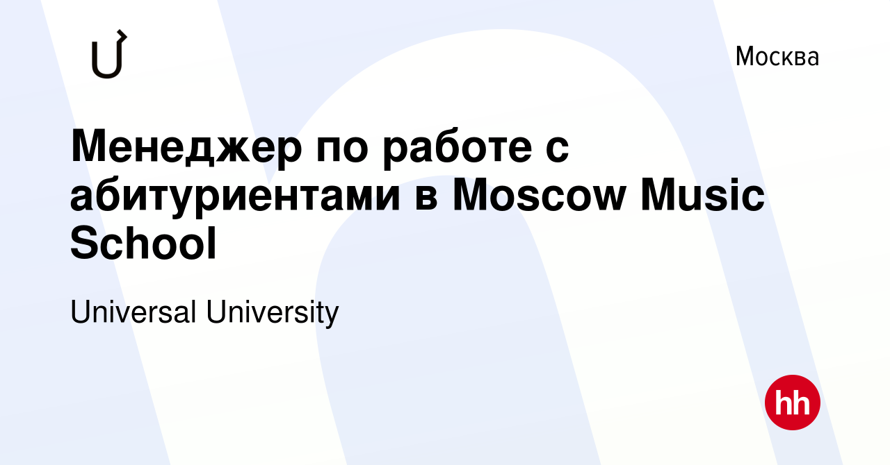 Вакансия Менеджер по работе с абитуриентами в Moscow Music School в Москве,  работа в компании Universal University (вакансия в архиве c 11 мая 2023)