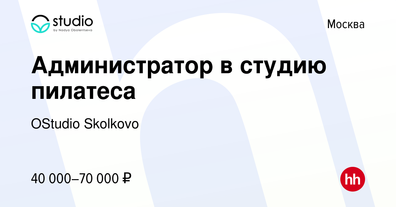 Вакансия Администратор в студию пилатеса в Москве, работа в компании  OStudio Skolkovo (вакансия в архиве c 3 февраля 2023)