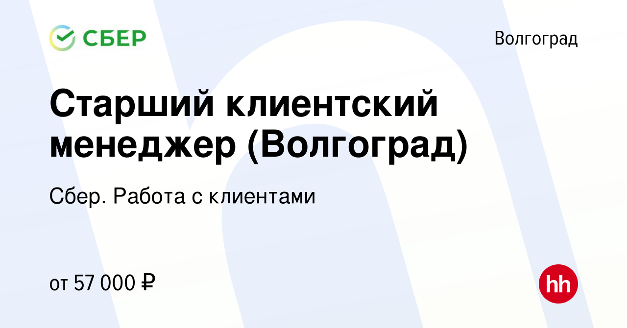 Вакансия Старший клиентский менеджер (Волгоград) в Волгограде, работа в  компании Сбер. Работа с клиентами (вакансия в архиве c 26 января 2024)