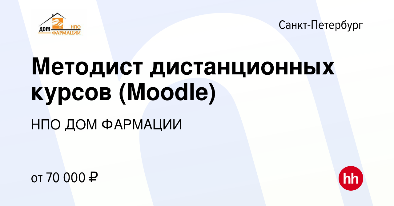 Вакансия Методист дистанционных курсов (Moodle) в Санкт-Петербурге, работа  в компании НПО ДОМ ФАРМАЦИИ (вакансия в архиве c 17 февраля 2023)