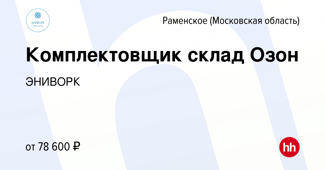 Вакансия Комплектовщик склад Озон в Раменском, работа в компании ЭНИВОРК  (вакансия в архиве c 17 февраля 2023)