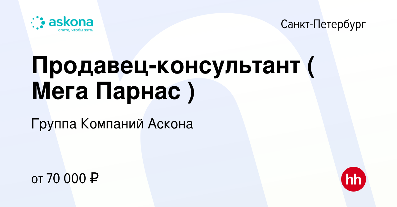 Вакансия Продавец-консультант ( Мега Парнас ) в Санкт-Петербурге, работа в  компании Группа Компаний Аскона (вакансия в архиве c 22 февраля 2023)