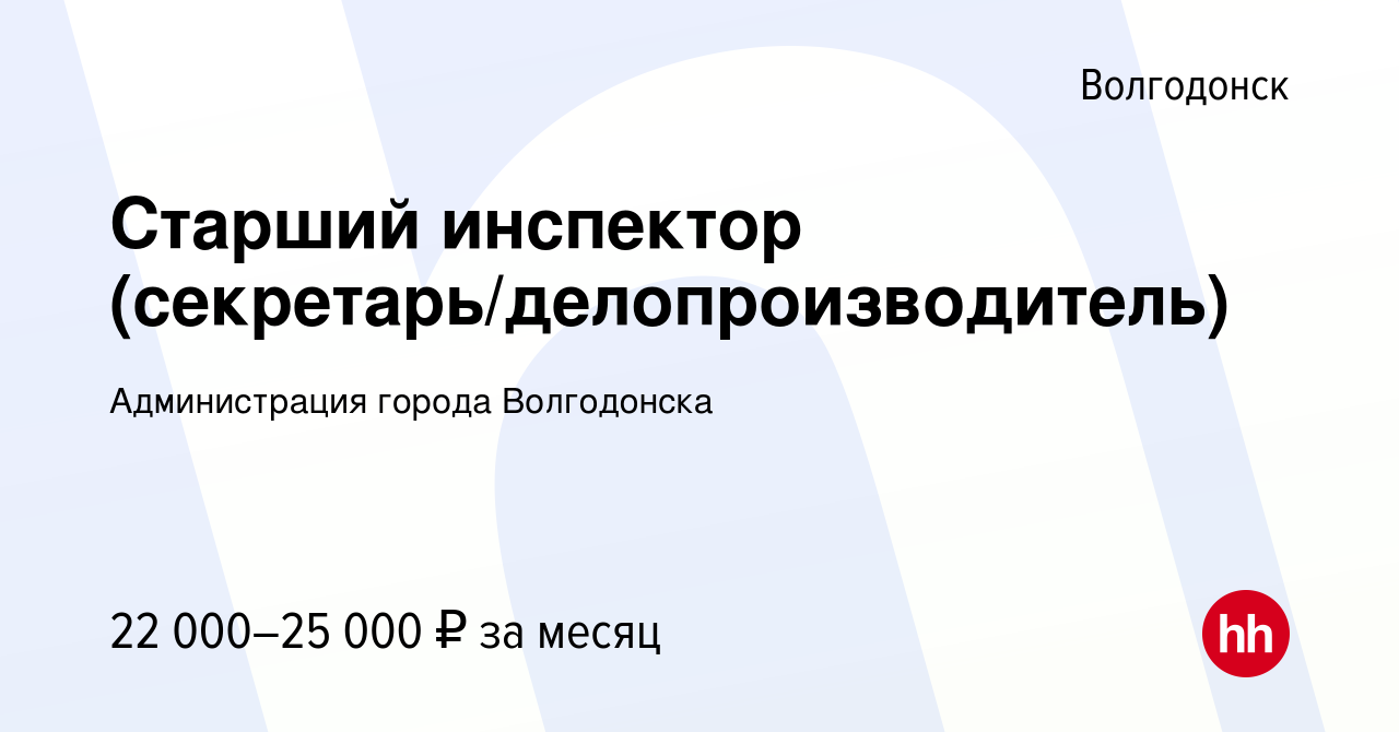 Вакансия Старший инспектор (секретарь/делопроизводитель) в Волгодонске,  работа в компании Администрация города Волгодонска (вакансия в архиве c 7  февраля 2023)