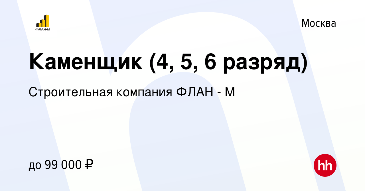 Вакансия Каменщик (4, 5, 6 разряд) в Москве, работа в компании Строительная  компания ФЛАН - М (вакансия в архиве c 19 марта 2023)