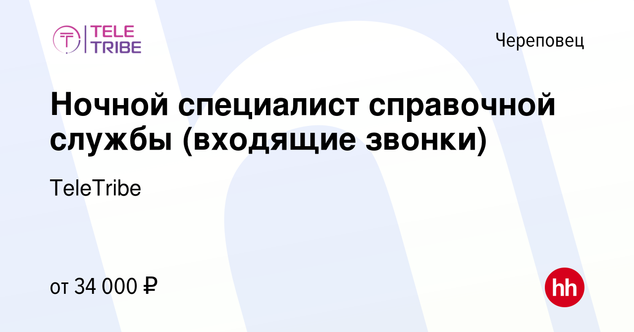 Вакансия Ночной специалист справочной службы (входящие звонки) в Череповце,  работа в компании TeleTribe (вакансия в архиве c 8 мая 2024)