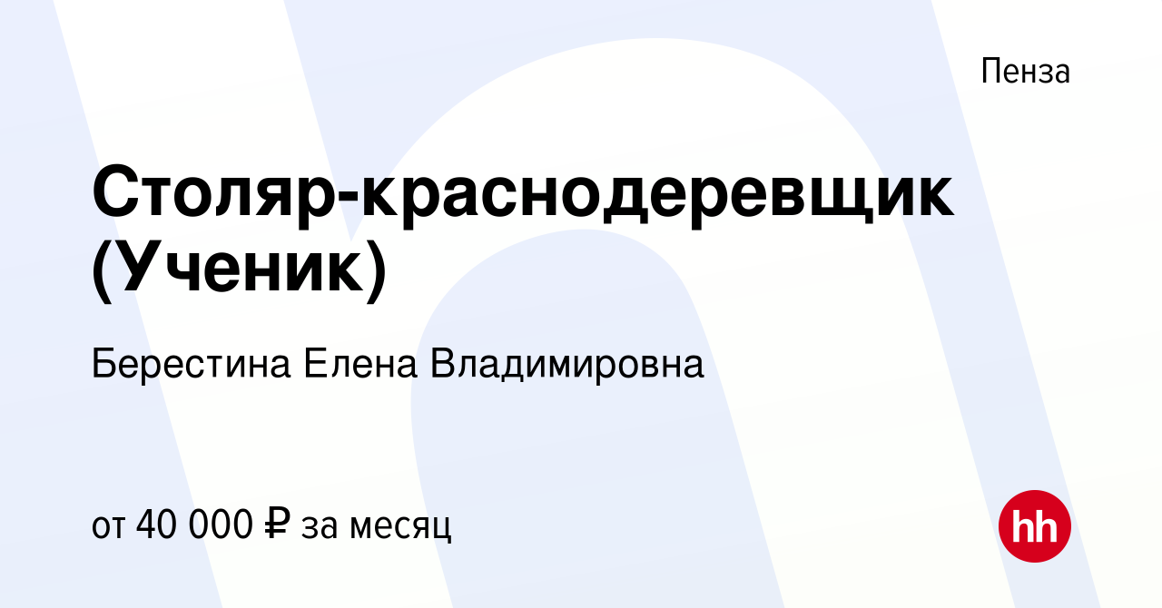 Вакансия Столяр-краснодеревщик (Ученик) в Пензе, работа в компании  Берестина Елена Владимировна (вакансия в архиве c 17 февраля 2023)