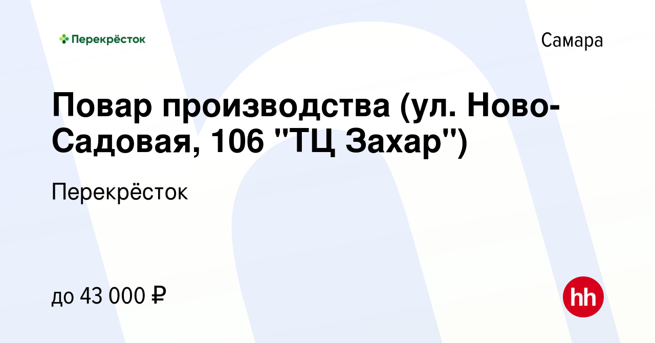 Вакансия Повар производства (ул. Ново-Садовая, 106 