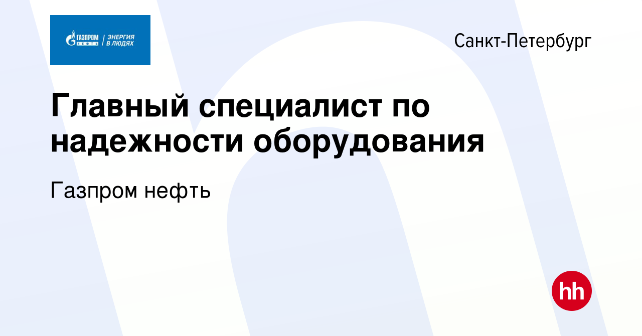 Вакансия Главный специалист по надежности оборудования в Санкт-Петербурге,  работа в компании Газпром нефть (вакансия в архиве c 14 марта 2023)