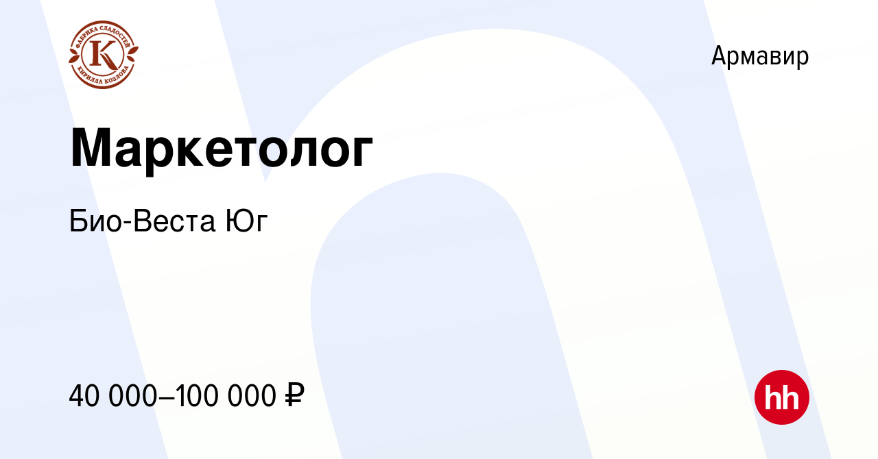 Вакансия Маркетолог в Армавире, работа в компании Био-Веста Юг (вакансия в  архиве c 17 февраля 2023)