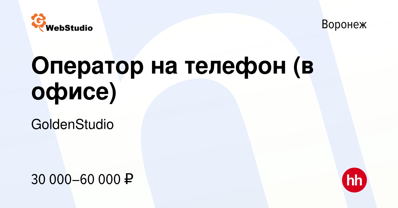 Вакансия Оператор на телефон (в офисе) в Воронеже, работа в компании  GoldenStudio (вакансия в архиве c 17 февраля 2023)