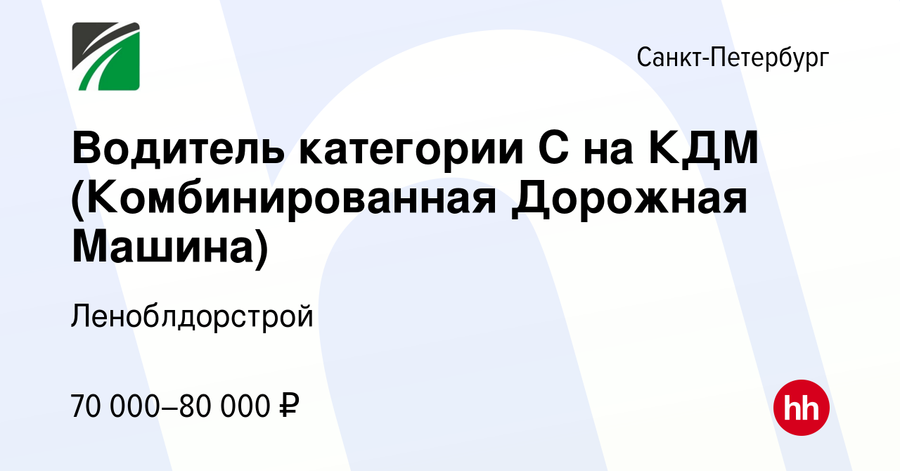 Вакансия Водитель категории С на КДМ (Комбинированная Дорожная Машина) в  Санкт-Петербурге, работа в компании Леноблдорстрой (вакансия в архиве c 17  февраля 2023)