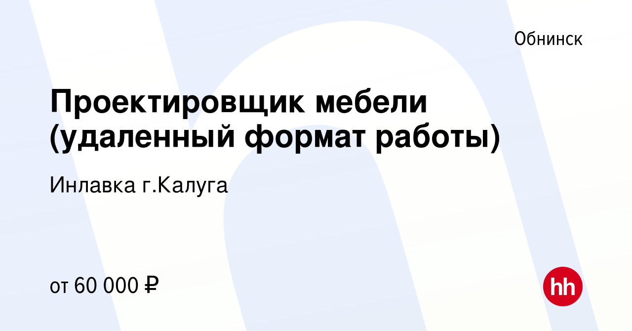 Вакансия Проектировщик мебели (удаленный формат работы) в Обнинске, работа  в компании Инлавка г.Калуга (вакансия в архиве c 23 февраля 2023)