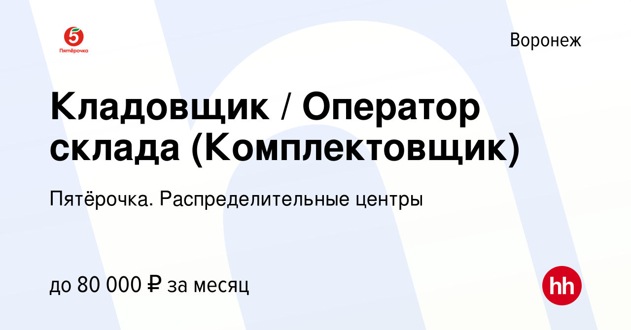 Вакансия Кладовщик / Оператор склада (Комплектовщик) в Воронеже, работа в  компании Пятёрочка. Распределительные центры (вакансия в архиве c 7 июля  2023)