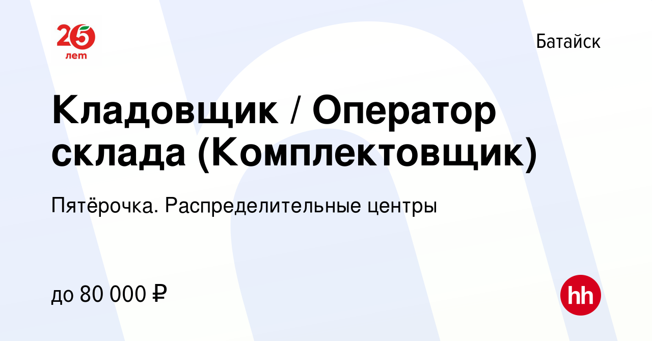 Вакансия Кладовщик / Оператор склада (Комплектовщик) в Батайске, работа в  компании Пятёрочка. Распределительные центры (вакансия в архиве c 7 июля  2023)